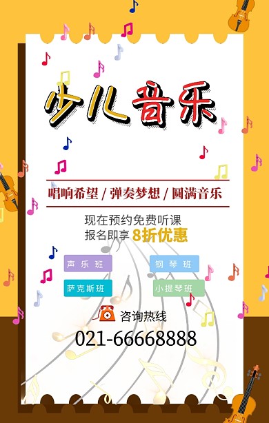 少儿音乐乐器声乐培训手机营销海报