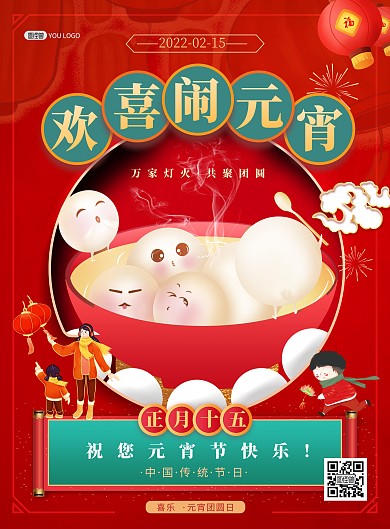 正月十五元宵节快乐祝福红色喜庆印刷海报