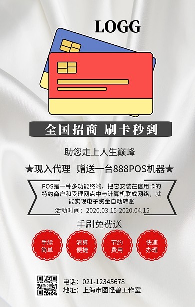 pos机招商手机海报