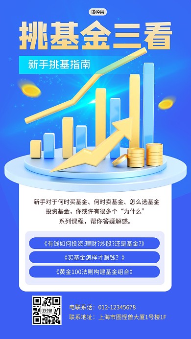 基金投资理财课程学习3D海报