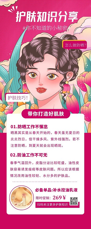 护肤知识分享征集粉色营销长图