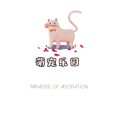 萌宠猫狗宠物乐园护理医疗卡通logo设计