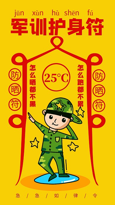 黄色简约军训护身符防晒符海报