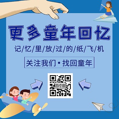 引导关注小飞机童年创意红包公众号二维码