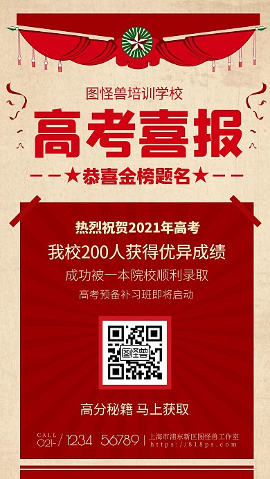 2021喜庆大气喜报捷报高考放榜海报