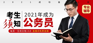 公务员考试教育红黑全屏海报