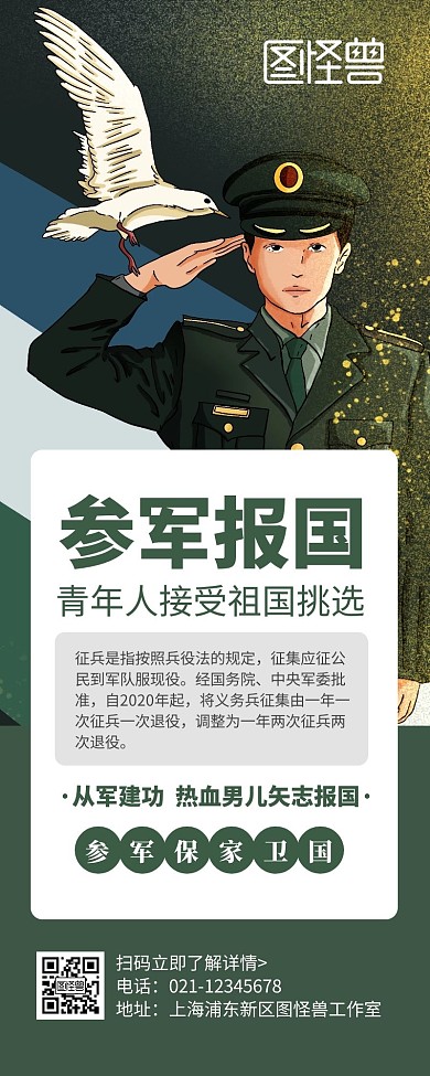 简约卡通手绘插画绿色参军报国营销长图	