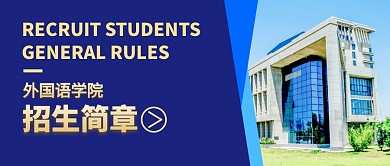外国语学院招生简章公众号封面首图