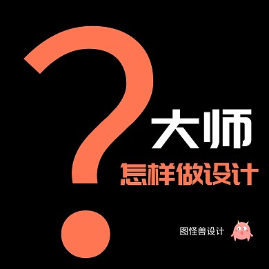 怎样做设计简约创意公众号正方形配图