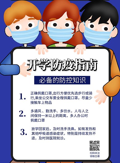 卡通简约高校开学防疫海报	