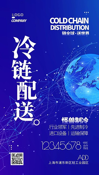 冷链配送科技简约宣传合作手机海报