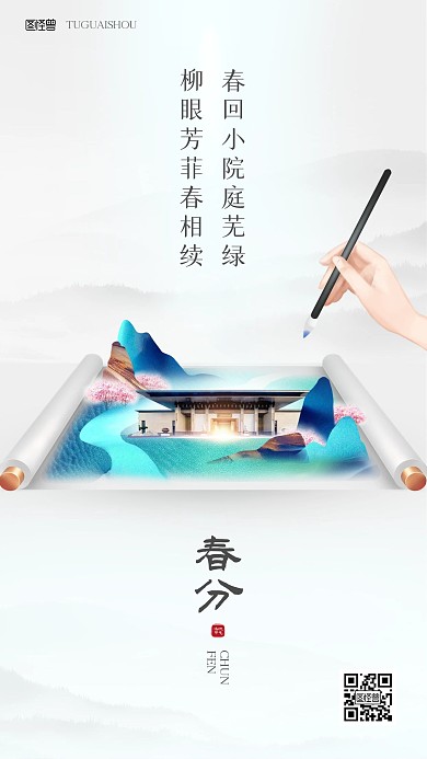 春分房地产品牌借势画卷简约大气手机海报