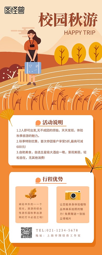 学校秋游创意营销长图