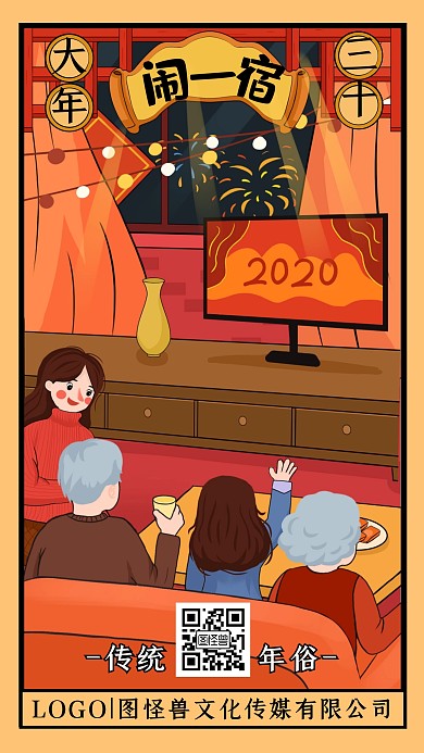 腊月三十闹一宿年俗卡通插画手机海报