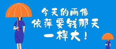 雨手绘创意公众号首页封面