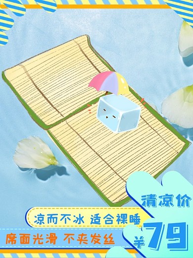 冰丝凉席清凉清爽蓝色卡通直通车海报