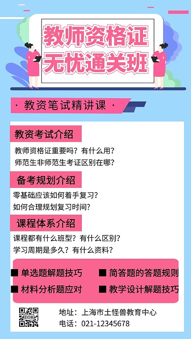 教师资格证培训班创意手机海报