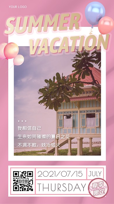 粉色梦幻相册风夏天主题风景日签摄影海报