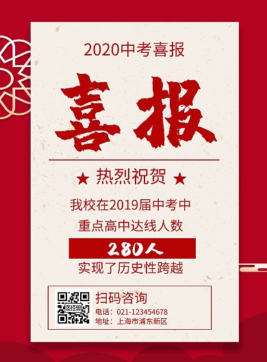简约大气创意红色中考喜报宣传海报