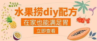 水果捞diy配方橙色简约创意公众号封面 