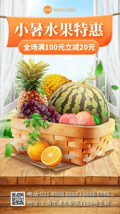 小暑水果生鲜促销产品海报