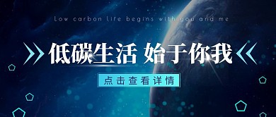 环保新能源地球低碳生活蓝色科技公众号首图