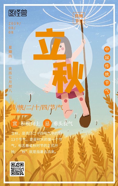卡通立秋二十四节气海报