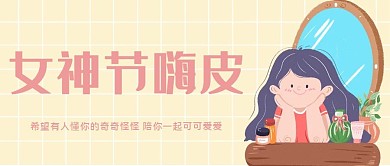 简约卡通女神节公众号首图