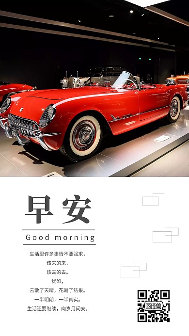 车展红色豪车展示日签早安