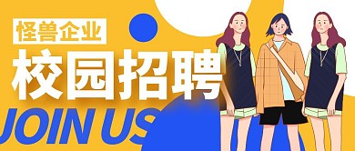 企业校园招聘公众号封面首图