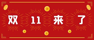 双十一趣味活动公告公众号封面