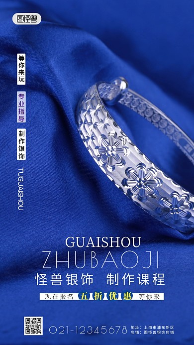 银饰品制作课程宣传简约简洁摄影图海报