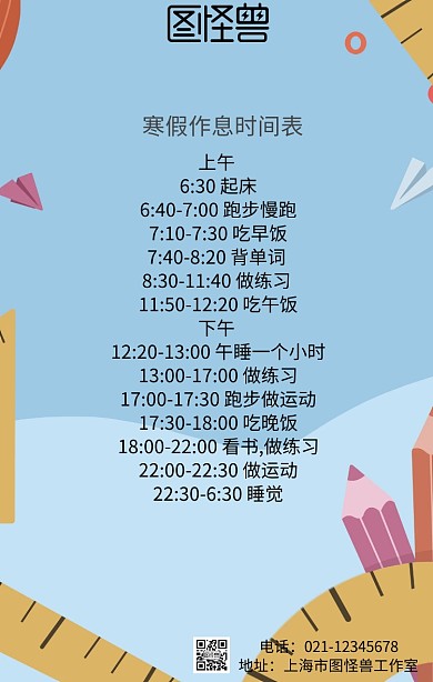 寒假作息时间表简约卡通手机海报