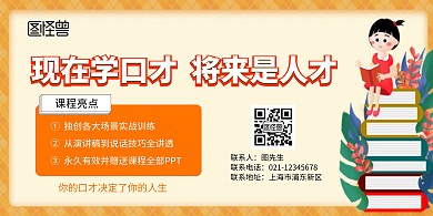 现在学口才  将来是人才横版海报