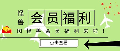 公总号封面图会员福利