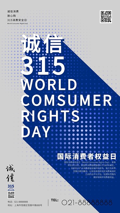 创意简洁315消费品质宣传手机海报