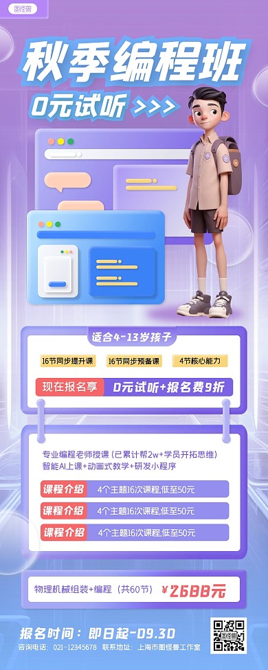 编程职业技能培训秋季招生3D营销长图