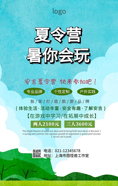 安吉夏令营海报