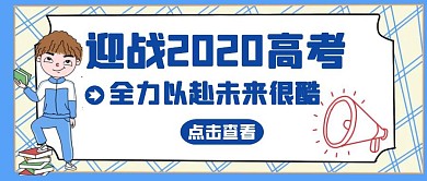 迎战2020高考必胜蓝色简约公众号首图