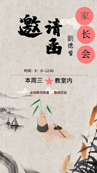 家长会 邀请函  毛笔 田字格   古风