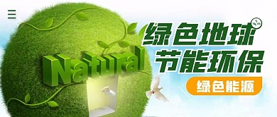 绿色地球节能环保简约公众号封面首图