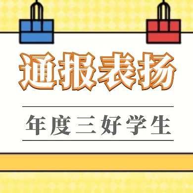 通报表扬手机微信公众号小图