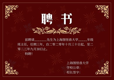 聘书红色中国风班主任任聘
