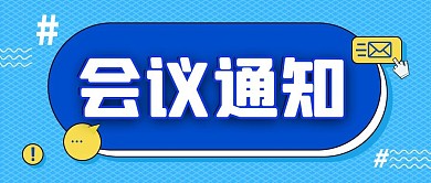 企业商务会议通知公众号封面首图
