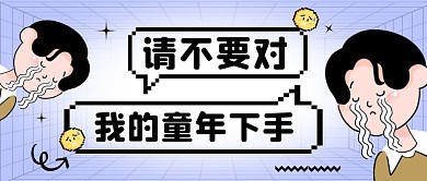 请不要对我的童年下手公众号封面首图