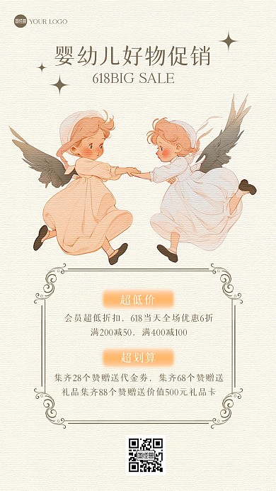 618婴儿用品促销手机海报