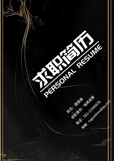 个人职场求职简历封面图简约