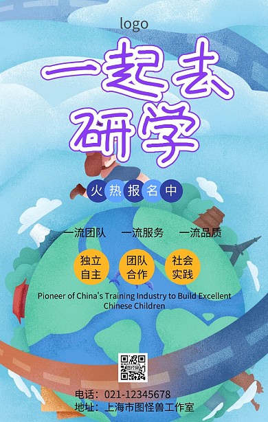 研学游出团手机海报