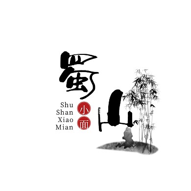 黑色毛笔文字古风山川面馆面食logo