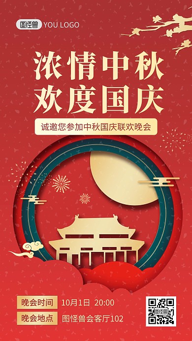 中秋国庆晚会邀请函剪纸风手机海报